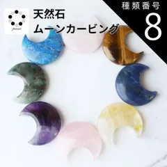 種類8:水晶 天然石 月 ムーン カービング 1個 天然石 パワーストーン 水晶 ローズクォーツ アメジスト ゴールデンヒーラー アベンチュリン ソーダライト 魔除け 幸運 インテリア 置物 12月 誕生石 贈り物 星型 アクセサリー や インテリア お守り 
