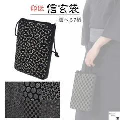 信玄袋 印伝 黒 亀甲,サヤ型 花 青海波 トンボ 麻の葉 市松  大きい おしゃれ 和服小物 和装 小物入れ 手提げ袋 手提げバック 手提げバッグ 和装バック 和装バッグ 巾着袋 巾着バッグ 着物