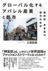 グローバル化するアパレル産業と都市 裏原宿・表参道の都市社会学/花伝社/三田知実（単行本（ソフトカバー））