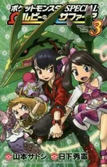 ポケットモンスターSPECIAL Ωルビー・αサファイア　全巻（1-3巻セット・完結）山本サトシ【1週間以内発送】