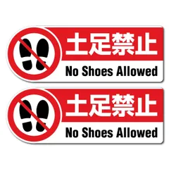 【数量限定】『土足禁止』 高耐久床用ステッカー 1シート2枚 28cm x 10cm スリップ防止エンボス加工 糊残り少ない シール