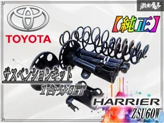 マーサ トヨタ ハリアー　（60）系後期純正サスペンション（前後セット） マーサ トヨタ ハリアー （60）系後期純正サスペンション（前後セット