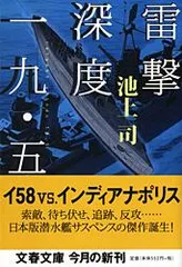 雷撃深度一九・五   /文藝春秋/池上司（文庫）