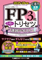 ＦＰ３級合格のトリセツ速習テキスト ２０２５-２６年版 第５版/東京リ-ガルマインド/東京リーガルマインドＬＥＣ　ＦＰ試験対策（単行本）