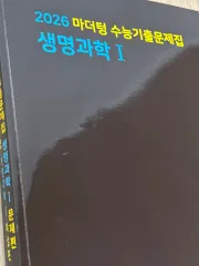 2026 マザートン 生命科学I 大学受験能力試験過去問