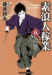 素浪人稼業 五/コスミック出版/藤井邦夫 文庫（文庫）