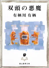 双頭の悪魔   /東京創元社/有栖川有栖（文庫）