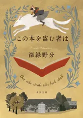 この本を盗む者は 深緑野分（文庫）