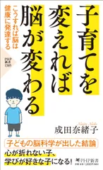 子育てを変えれば脳が変わる こうすれば脳は健康に発達する/ＰＨＰ研究所/成田奈緒子（新書）