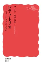 ピアノトリオ モダンジャズへの入り口/岩波書店/マイク・モラスキー（新書）