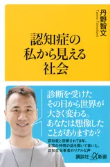 認知症の私から見える社会/講談社/丹野智文（新書）