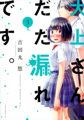 大上さん、だだ漏れです。 ３/講談社/吉田丸悠（コミック）
