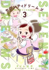 セブンティドリームズ ７０歳からの希望 ３/新潮社/タイム涼介（コミック）