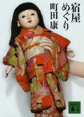 宿屋めぐり/講談社/町田康（文庫）