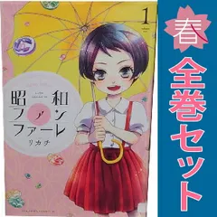 昭和ファンファーレ １～7巻 漫画 全巻セット 完結 ＢＥ　ＬＯＶＥ　ＫＣ リカチ 講談社（少女コミック）