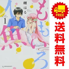 ももいろ人魚 1～3巻 漫画 全巻セット 完結 デザートKC 曙はる