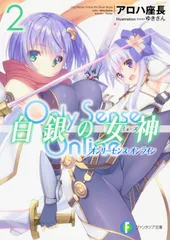 Ｏｎｌｙ　Ｓｅｎｓｅ　Ｏｎｌｉｎｅ白銀の女神 ２/ＫＡＤＯＫＡＷＡ/アロハ座長（文庫）