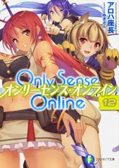 Ｏｎｌｙ　Ｓｅｎｓｅ　Ｏｎｌｉｎｅ １２/ＫＡＤＯＫＡＷＡ/アロハ座長（文庫）