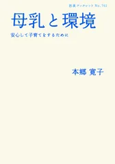 母乳と環境 安心して子育てをするために/岩波書店/本郷寛子（単行本）