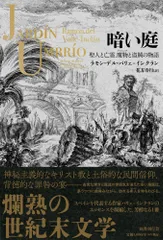 暗い庭 聖人と亡霊、魔物と盗賊の物語/国書刊行会/ラモン・デル・バリェ＝インクラン（単行本）