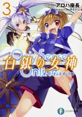 Ｏｎｌｙ　Ｓｅｎｓｅ　Ｏｎｌｉｎｅ白銀の女神 ３/ＫＡＤＯＫＡＷＡ/アロハ座長（文庫）
