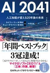 ＡＩ２０４１　人工知能が変える２０年後の未来/文藝春秋/李開復（単行本）
