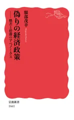 偽りの経済政策 格差と停滞のアベノミクス/岩波書店/服部茂幸（新書）