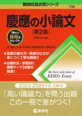 慶應の小論文 第２版/教学社/吉岡友治（単行本（ソフトカバー））