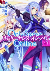 Ｏｎｌｙ　Ｓｅｎｓｅ　Ｏｎｌｉｎｅ １１/ＫＡＤＯＫＡＷＡ/アロハ座長（文庫）