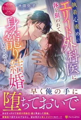 執着心重めのエリート外科医に体を狙われて、身籠り結婚しそうです/アルファポリス/沖田弥子（単行本）