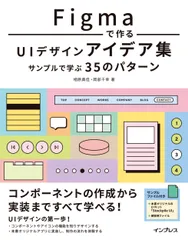 Ｆｉｇｍａで作るＵＩデザインアイデア集　サンプルで学ぶ３５のパターン/インプレス/相原典佳（単行本（ソフトカバー））