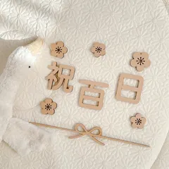 祝百日　100日祝　レターバナー　9点セット　100days お食い初め　初節句　節句　木製　百日祝　100日　月齢フォト　マンスリーフォト
