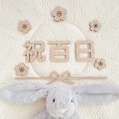 祝百日　100日祝　レターバナー　9点セット　100days お食い初め　初節句　節句　木製　百日祝　100日　月齢フォト　マンスリーフォト