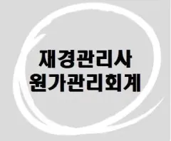 財経管理士 ONE 原価管理会計 試験対比 要約版