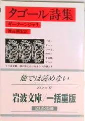 タゴ-ル詩集 ギ-タ-ンジャリ/岩波書店/ラビンドラナ-ト・タゴ-ル（文庫）