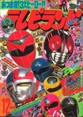J*0様 テレビマガジン 創刊 14周年記念号 1985年（昭和60）12月号
