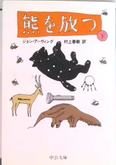 熊を放つ  下巻 改版/中央公論新社/ジョン・ア-ヴィング（文庫）