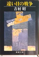 遠い日の戦争   /新潮社/吉村昭（文庫）
