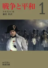 戦争と平和 １/岩波書店/レフ・ニコラエヴィチ・トルストイ（文庫）