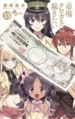 市場クロガネは稼ぎたい　全巻（1-13巻セット・完結）梧桐柾木【1週間以内発送】