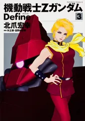 機動戦士ＺガンダムＤｅｆｉｎｅ ３/角川書店/北爪宏幸（コミック）