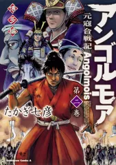 アンゴルモア元寇合戦記博多編 第２巻/ＫＡＤＯＫＡＷＡ/たかぎ七彦（コミック）