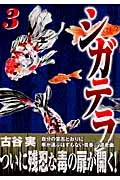 シガテラ ３/講談社/古谷実（コミック）