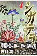 シガテラ ４/講談社/古谷実（コミック）