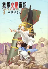 銃夢火星戦記 ３/講談社/木城ゆきと（コミック）