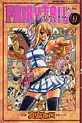 ＦＡＩＲＹ　ＴＡＩＬ ９/講談社/真島ヒロ（コミック）