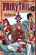 ＦＡＩＲＹ　ＴＡＩＬ １０/講談社/真島ヒロ（コミック）
