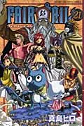 ＦＡＩＲＹ　ＴＡＩＬ ２１/講談社/真島ヒロ（コミック）