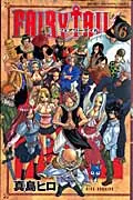 ＦＡＩＲＹ　ＴＡＩＬ ６/講談社/真島ヒロ（コミック）
