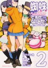 蜘蛛ですが、なにか？　蜘蛛子四姉妹の日常 ２/ＫＡＤＯＫＡＷＡ/グラタン鳥（コミック）